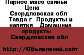 Парное мясо свиньи . › Цена ­ 205 - Свердловская обл., Тавда г. Продукты и напитки » Домашние продукты   . Свердловская обл.